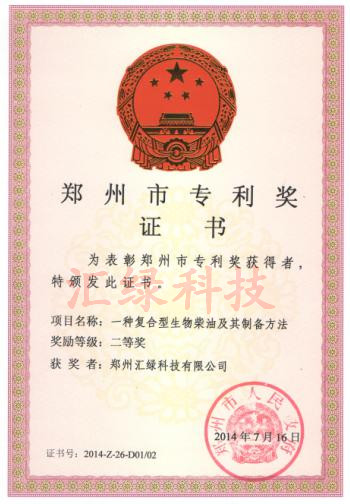 復合柴油技術(shù)專(zhuān)利獎